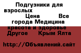 Подгузники для взрослых seni standard AIR large 3 › Цена ­ 500 - Все города Медицина, красота и здоровье » Другое   . Крым,Ялта